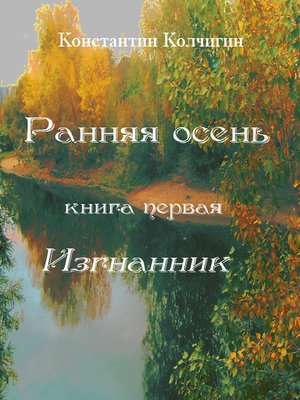 cover image of Ранняя осень. Книга первая. Изгнанник